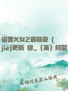 偷香父女2最新章節(jié)更新內容